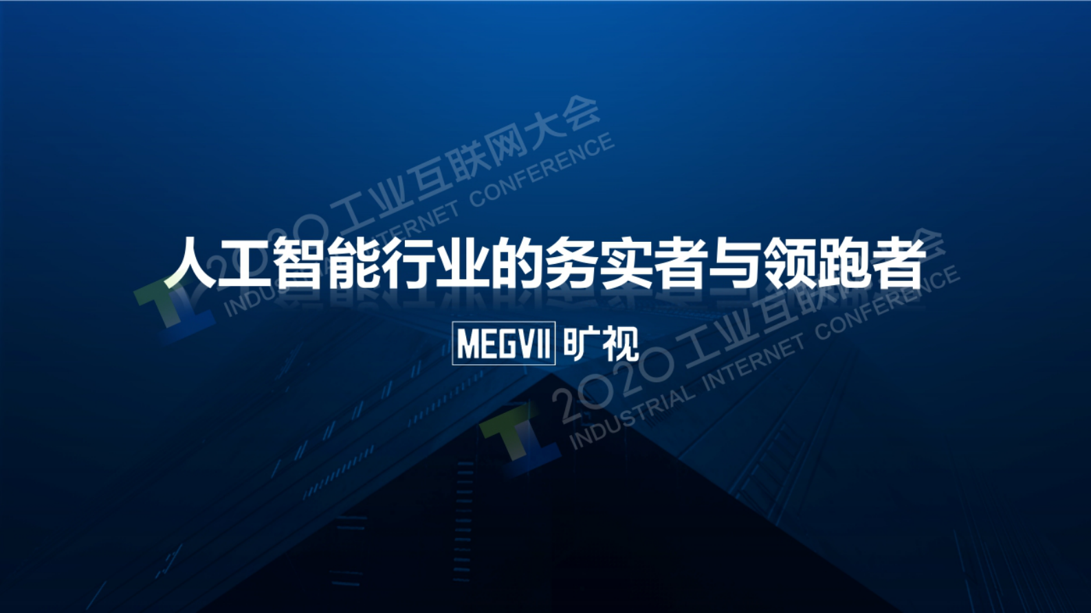 80.付英波：AI赋能工业数字化转型的路径实践 第9页