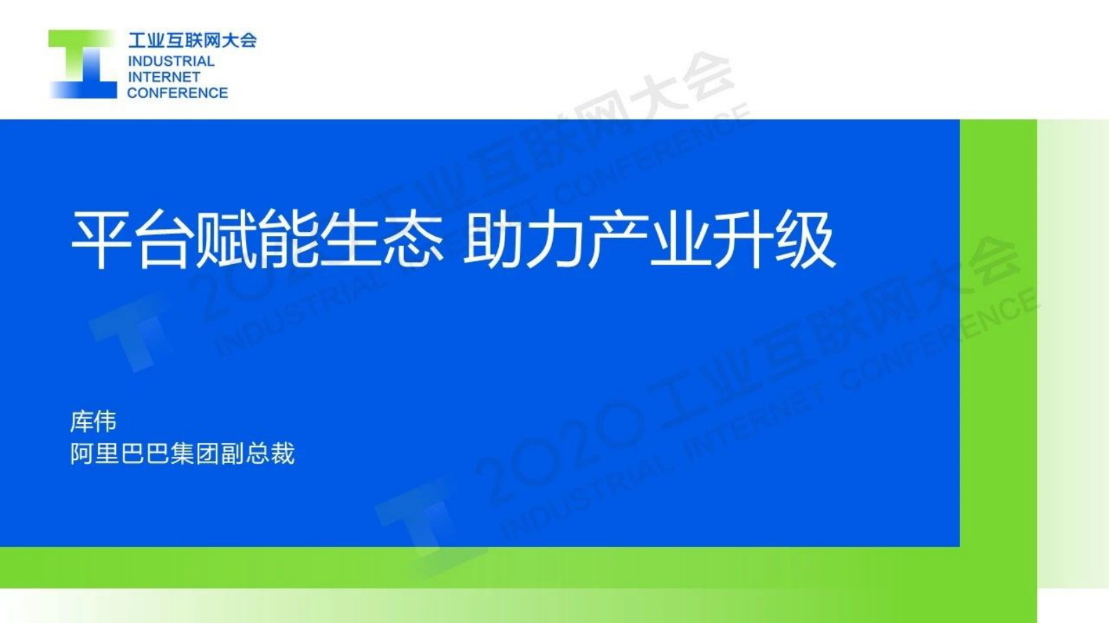 61.库伟：平台赋能生态，助力产业升级 第1页