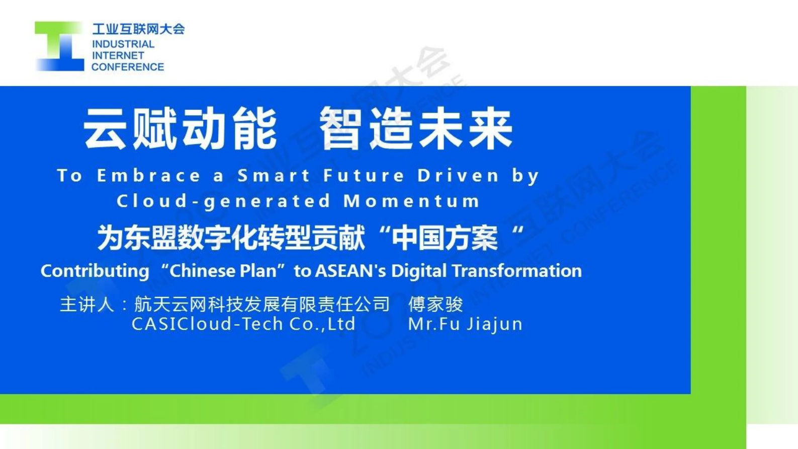 81.傅家骏：为东盟数字化转型贡献中国方案 第1页