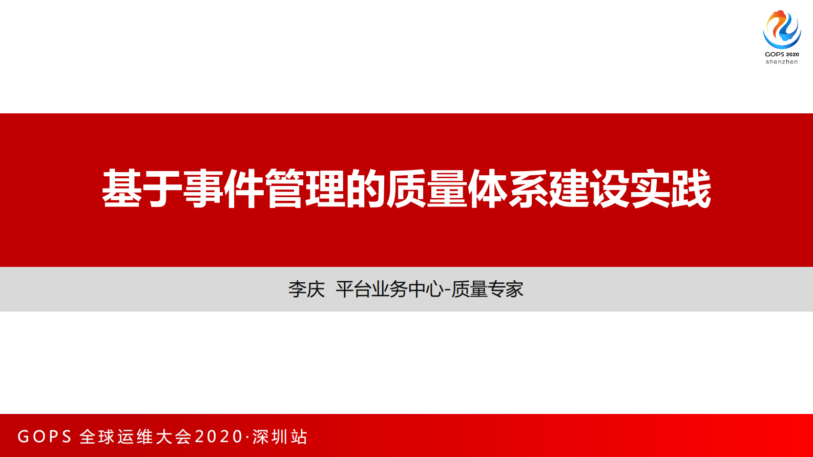 基于事件管理的质量体系建设实践 第1页