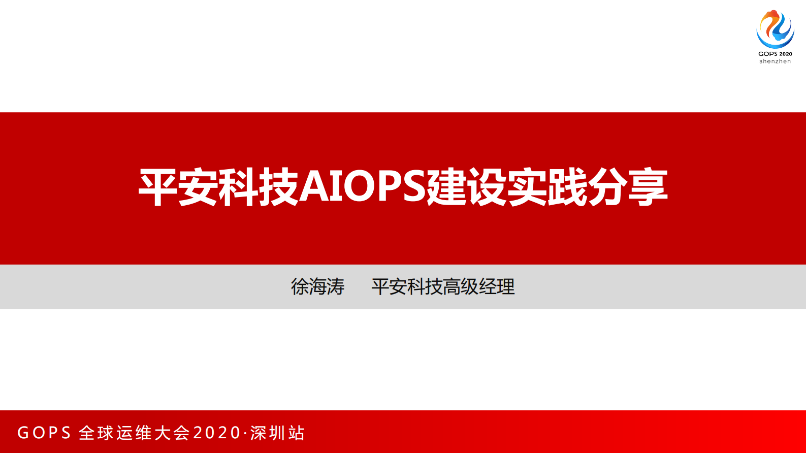 平安科技AIOPS建设实践分享 第1页