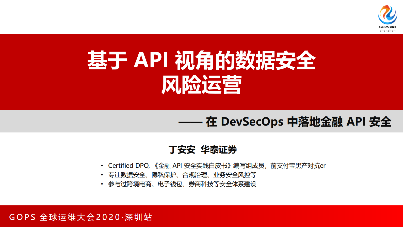 基于API的数据安全风险运营 第1页