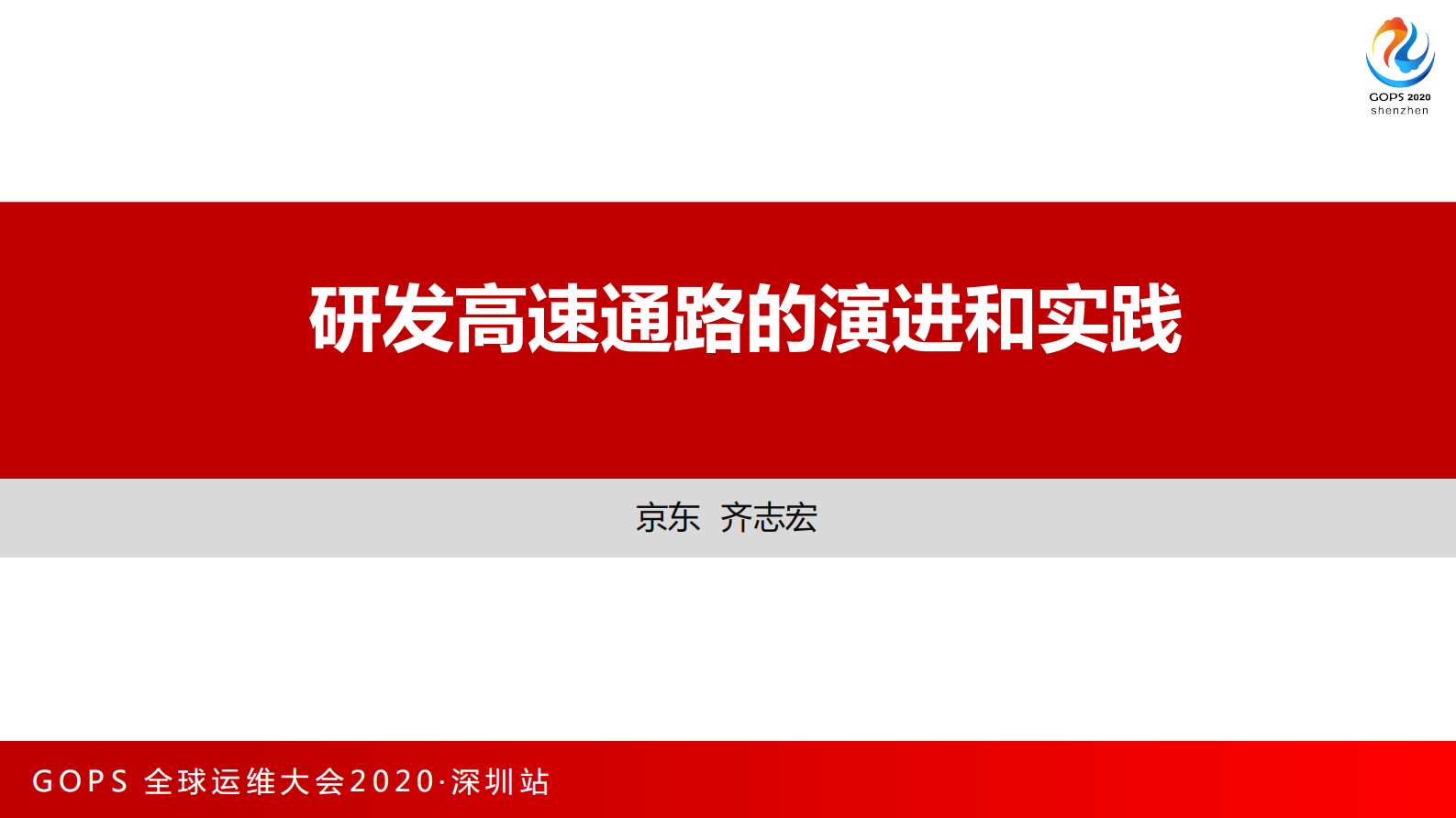研发高速通路的演进和实践 第1页