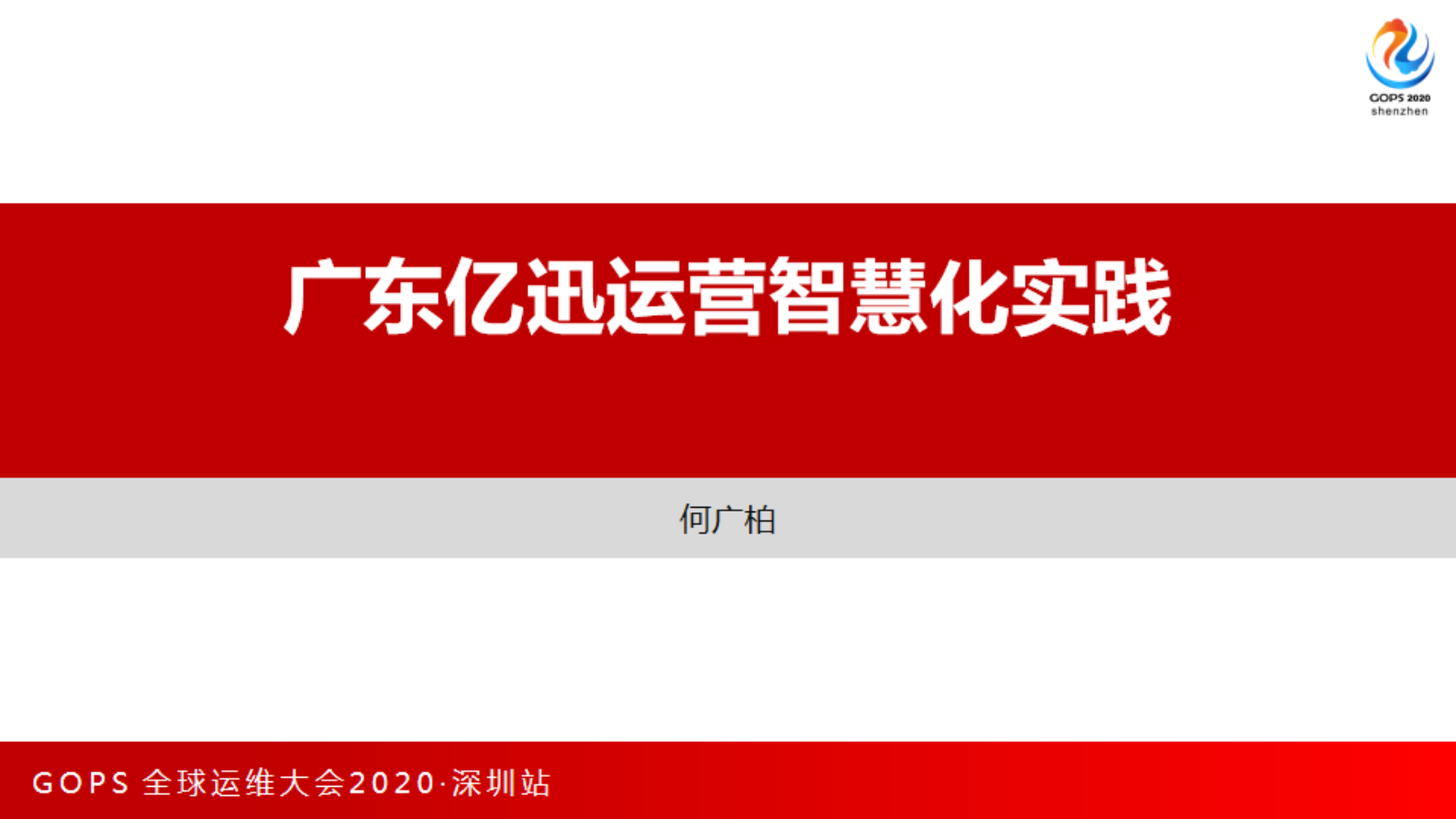 广东亿迅运营智慧化实践 第1页