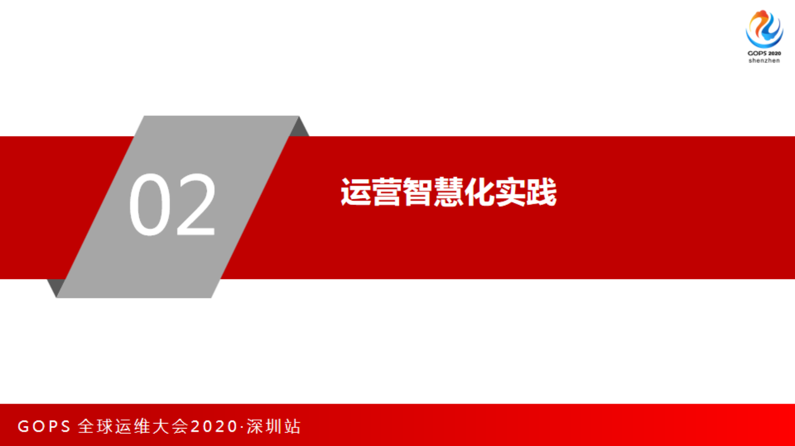 广东亿迅运营智慧化实践 第8页