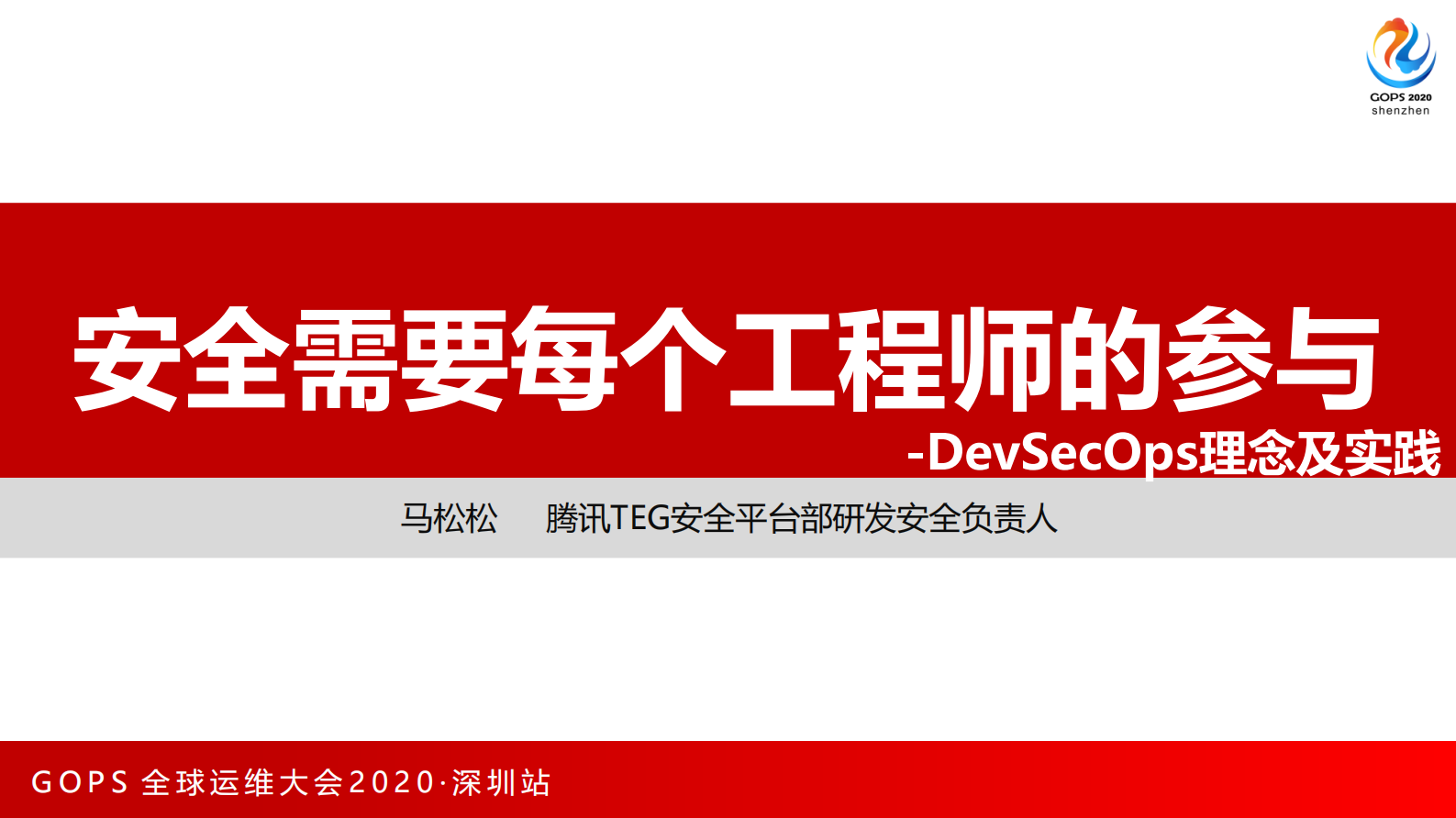 安全需要每个工程师的参与-DevSecOps理念及实践 第1页