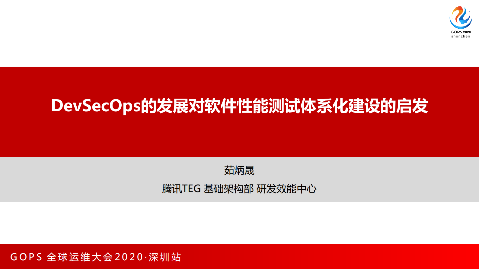 DevSecOps的发展对软件性能测试体系化建设的启发 第1页