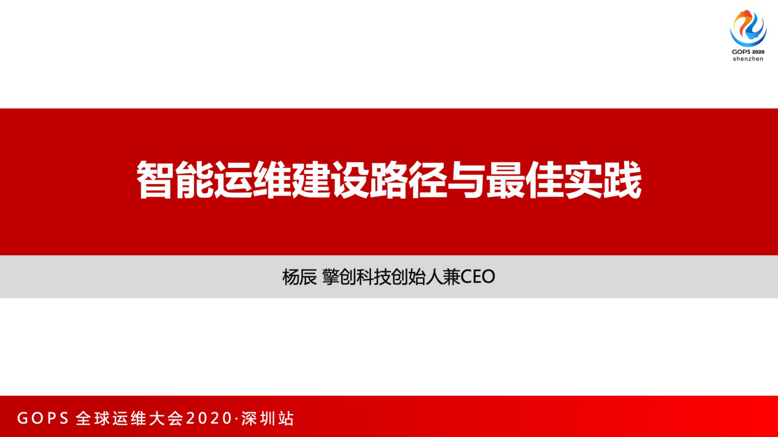 智能运维建设路径与最佳实践 第1页