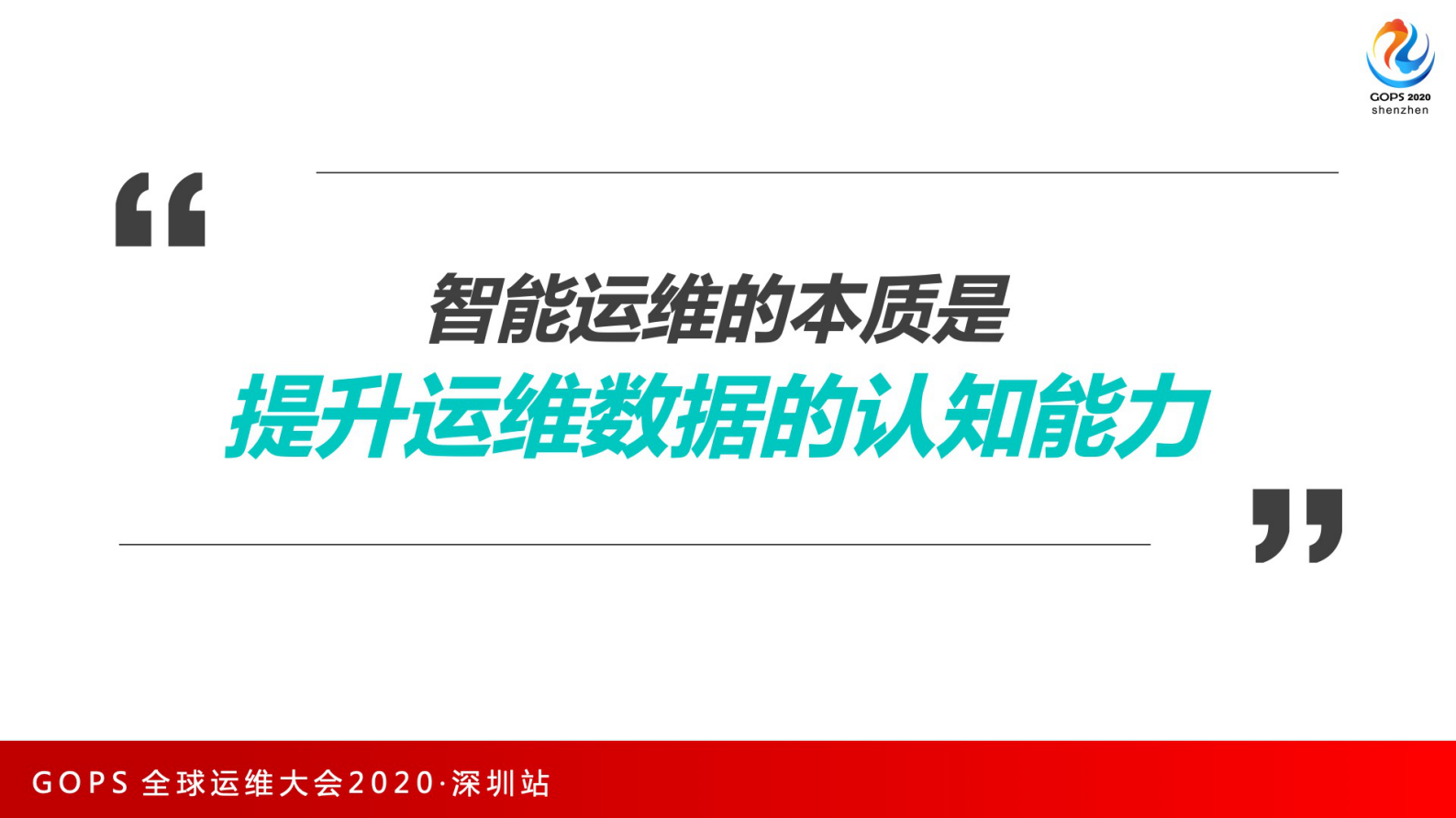 智能运维建设路径与最佳实践 第8页