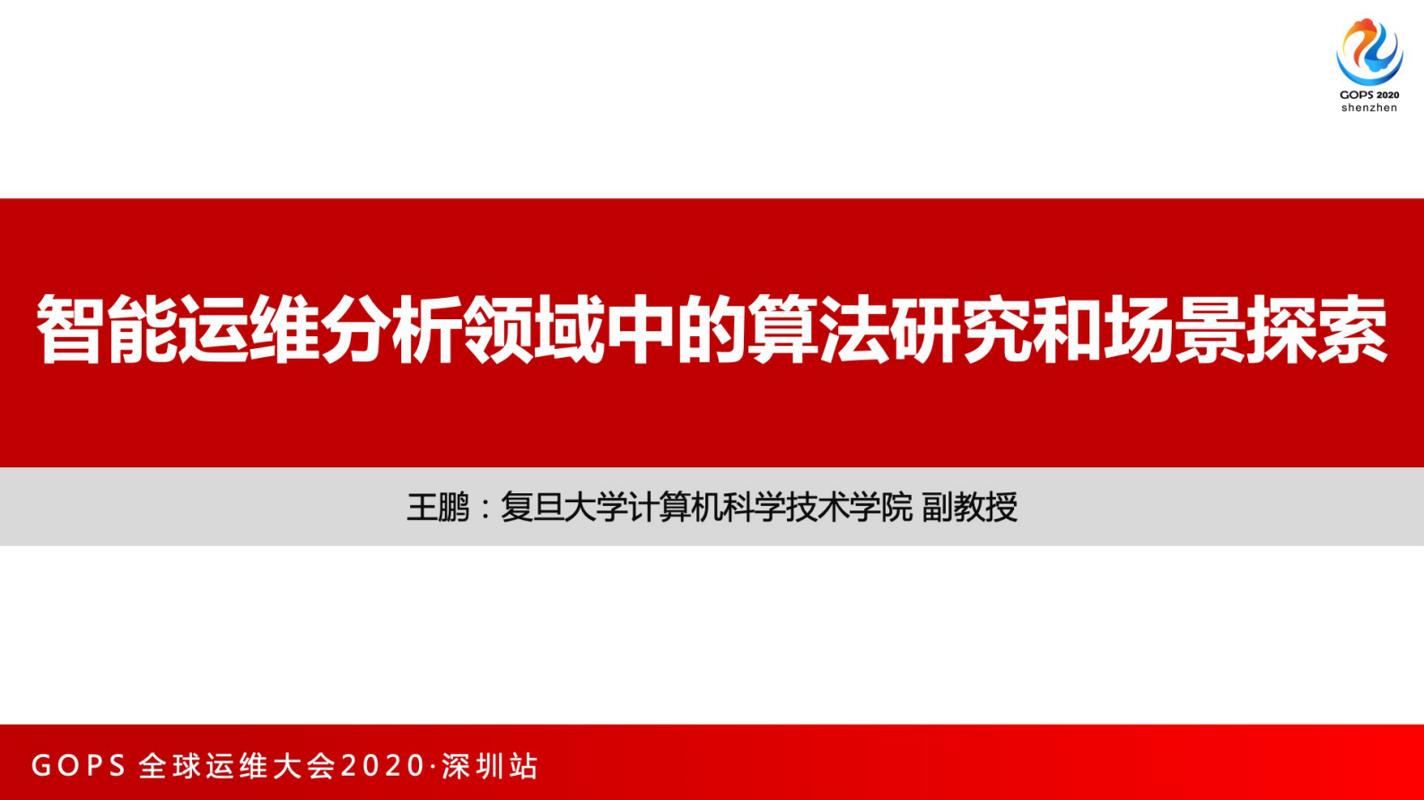 智能运维分析领域中的算法研究和场景探索 第1页