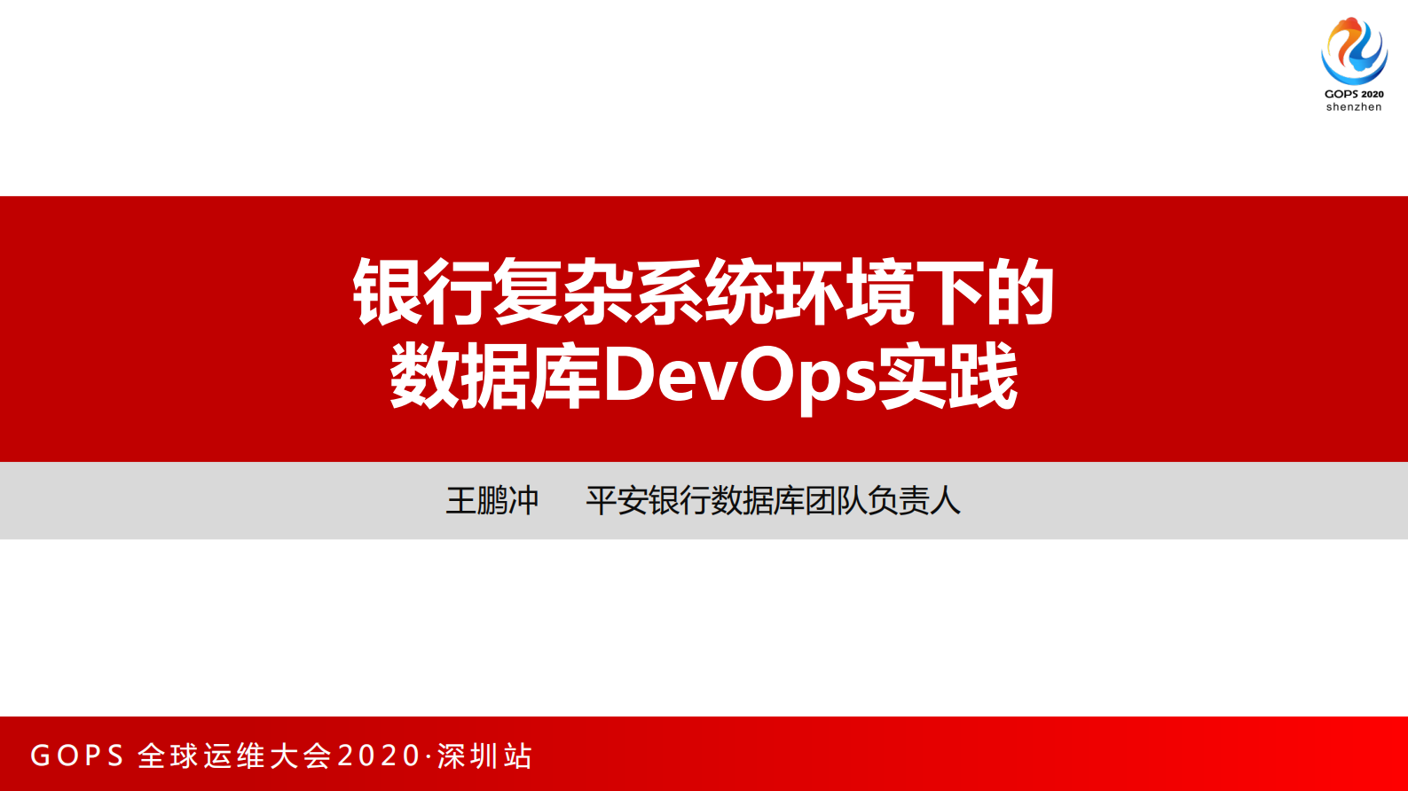 银行复杂系统环境下的 数据库DevOps实践 第1页
