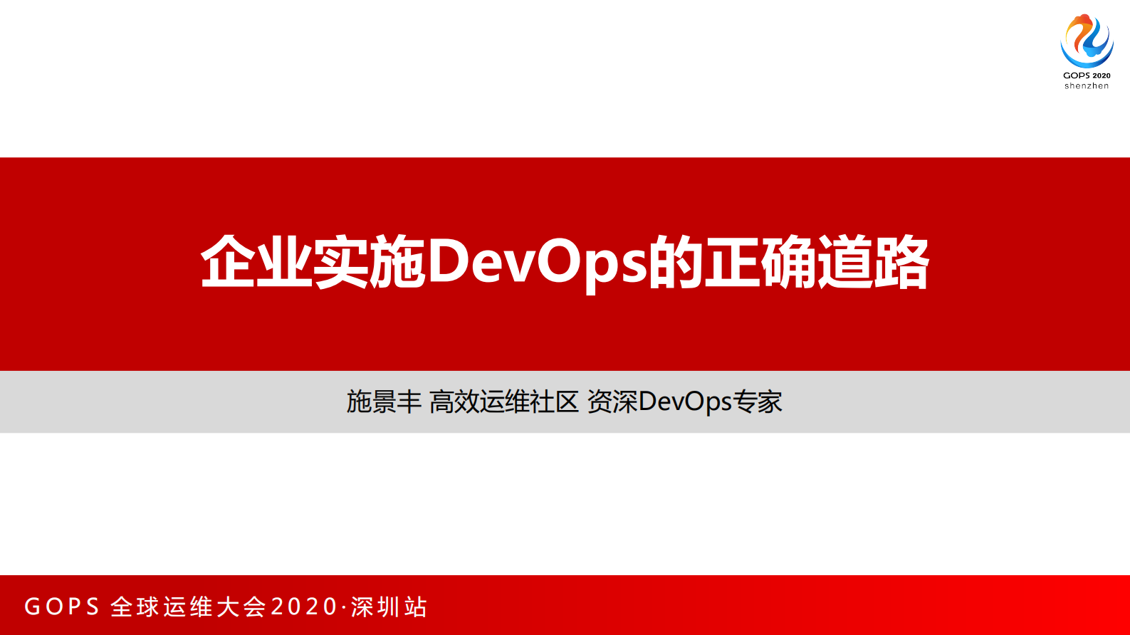 谨记企业实施DevOps的正确道路 第1页