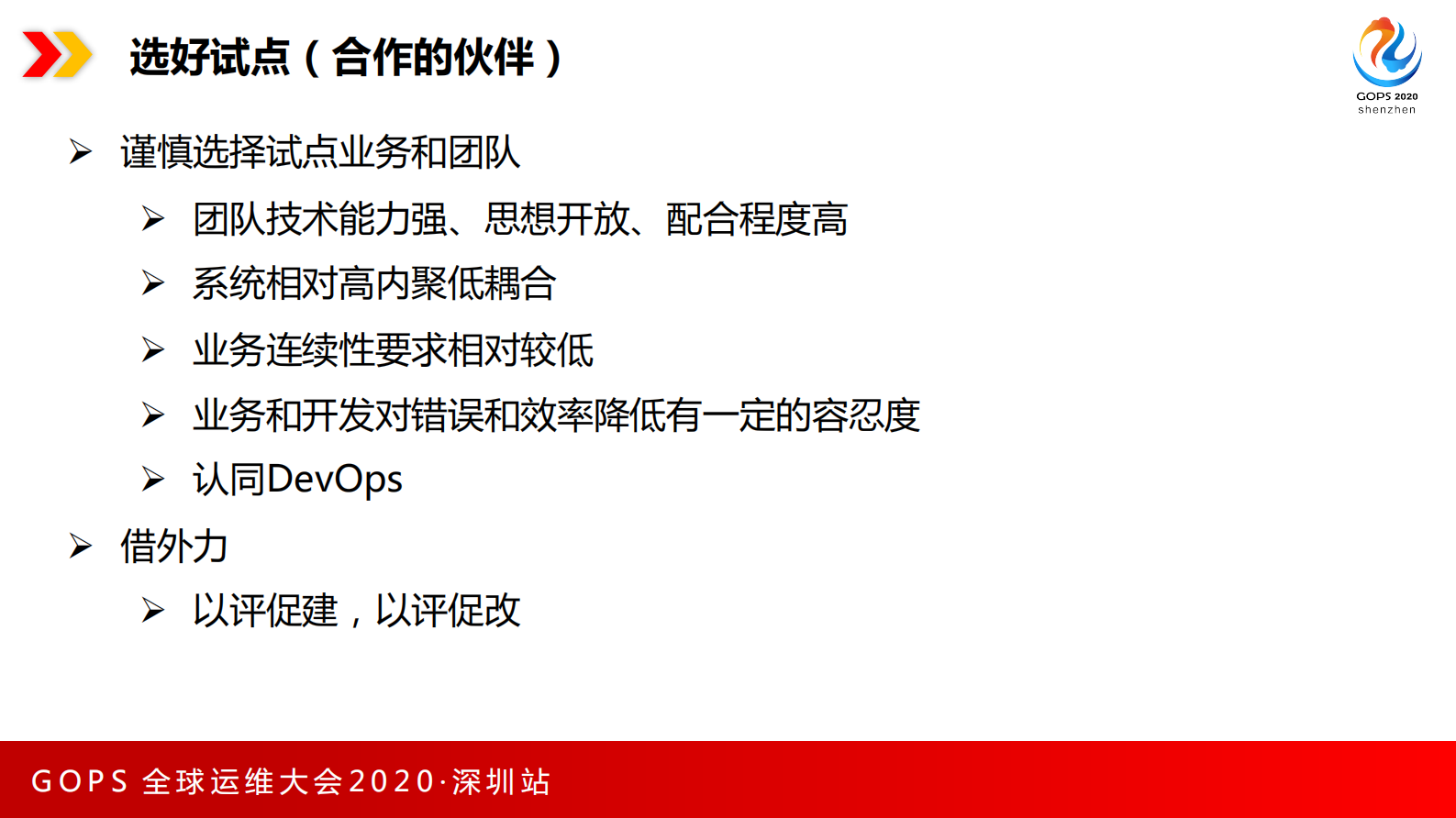 谨记企业实施DevOps的正确道路 第8页