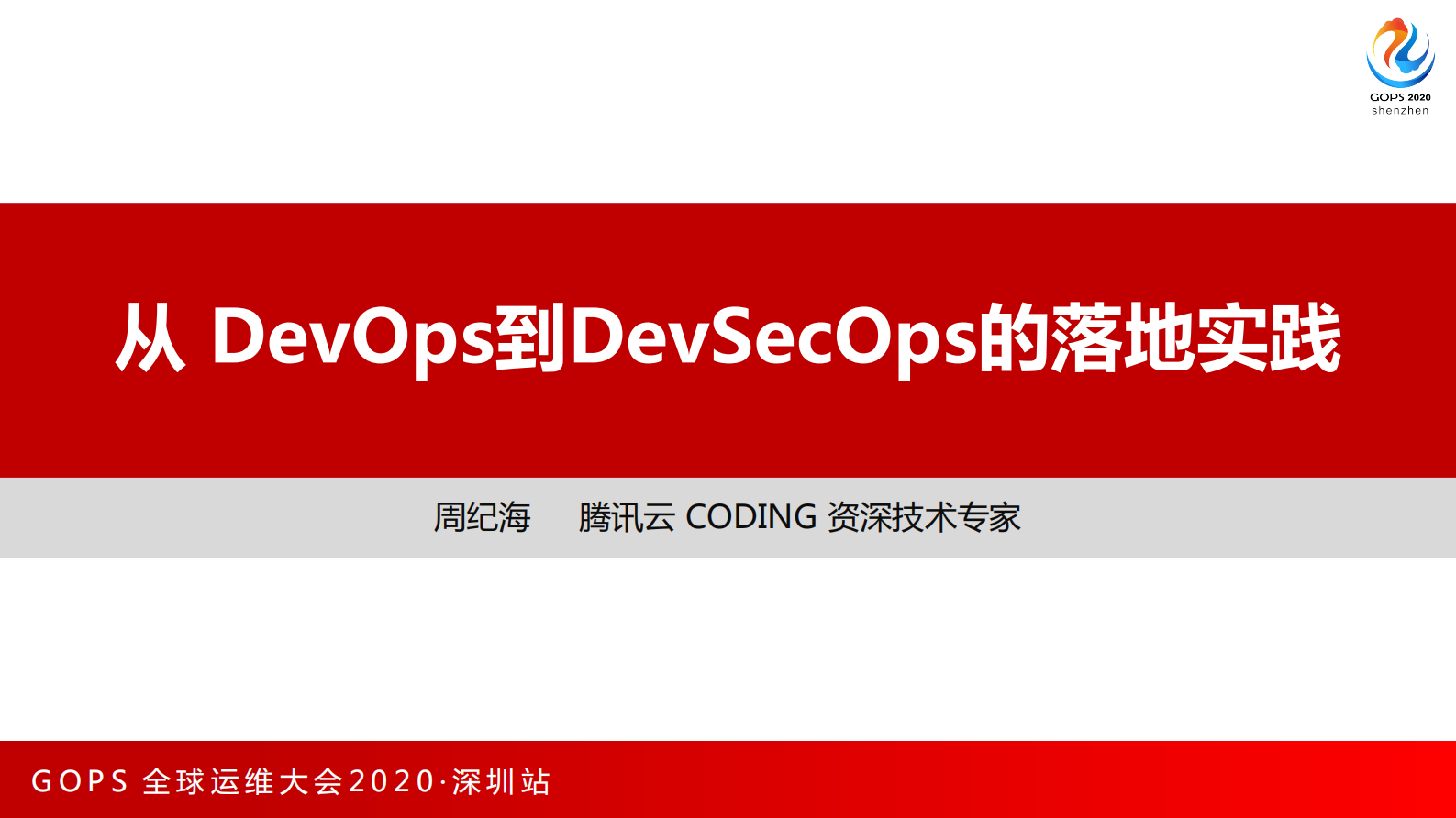 -从 DevOps到DevSecOps的落地实践 第1页