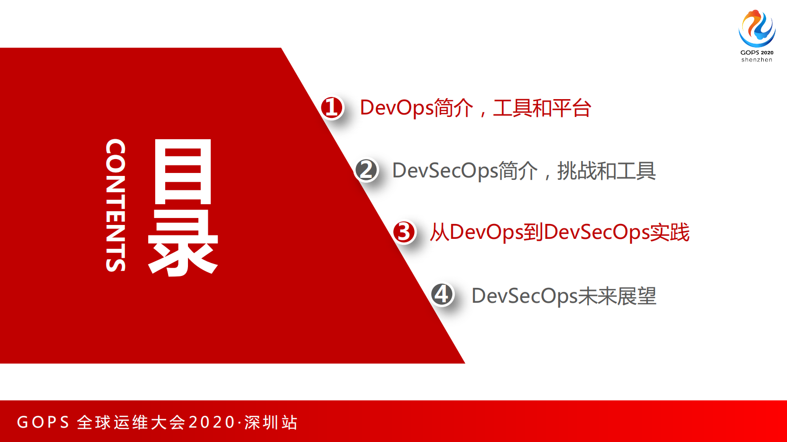 -从 DevOps到DevSecOps的落地实践 第3页