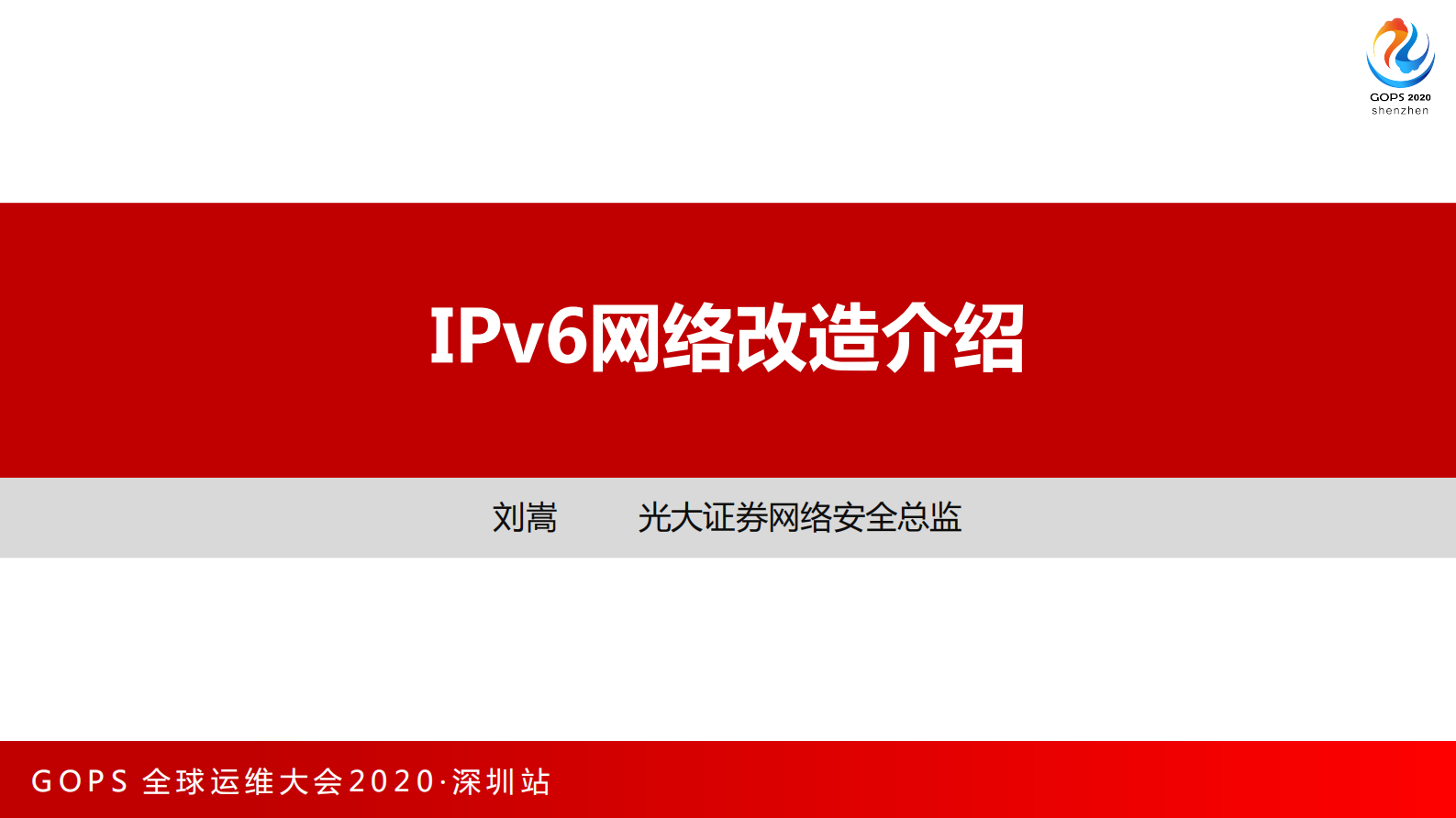 IPv6网络改造介绍 第1页