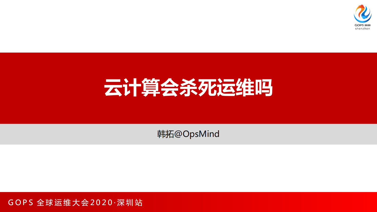 云计算会杀死运维吗 第1页