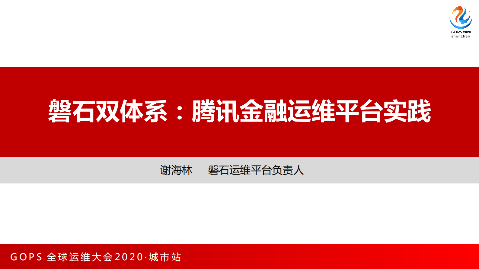磐石双体系：腾讯金融运维平台实践 第1页