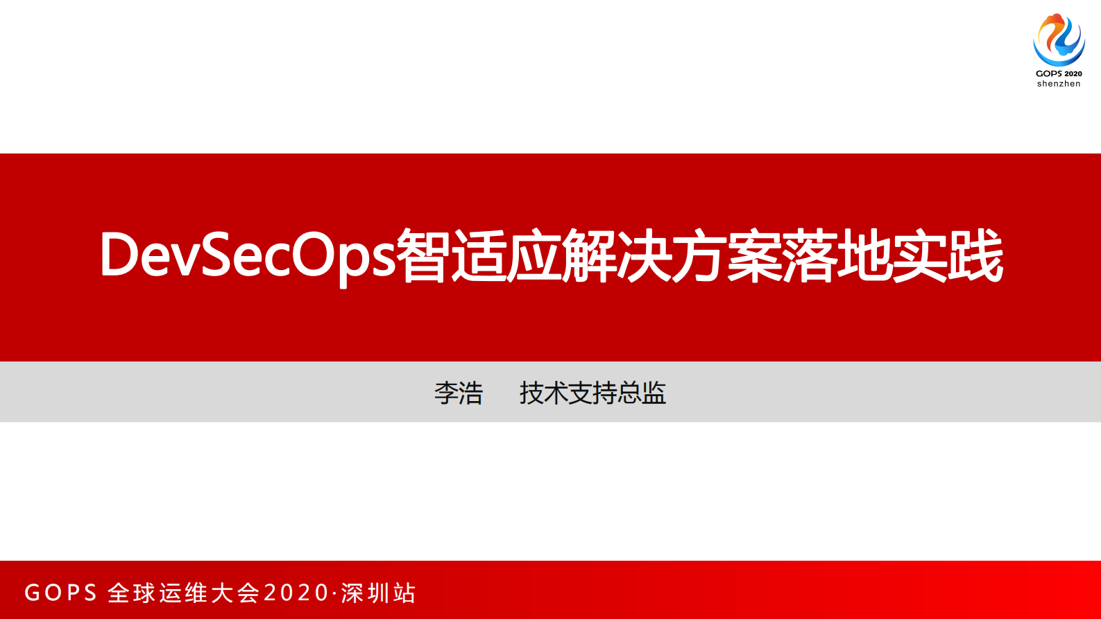 DevSecOps智适应解决方案落地实 第1页