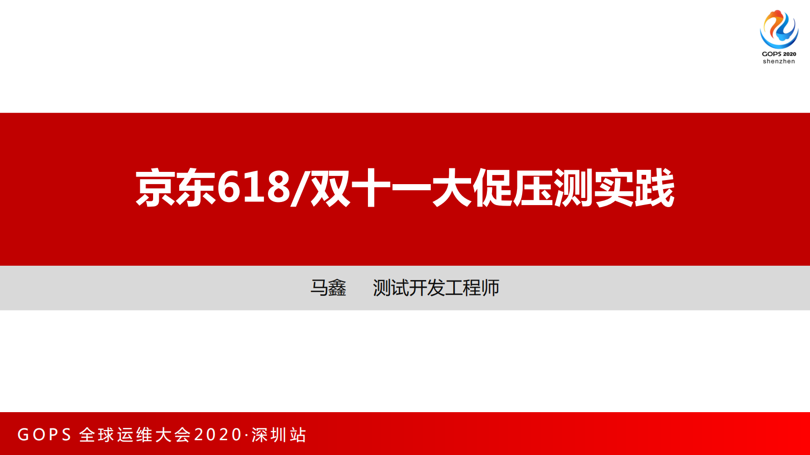 京东618双十一大促压测实践 第1页