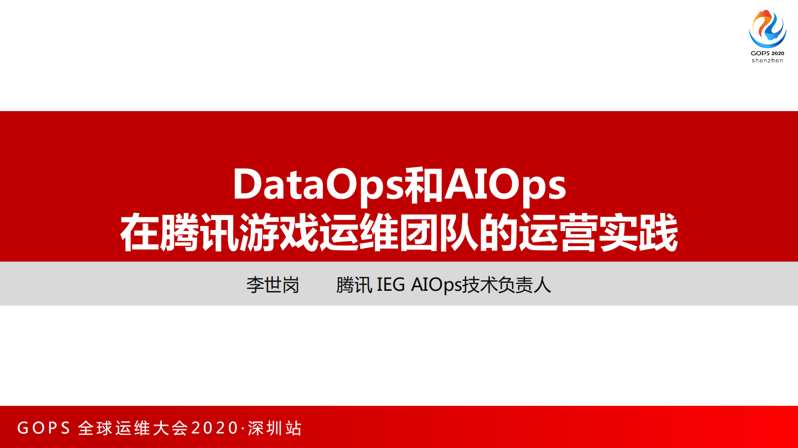 DataOps和AIOps 在腾讯游戏运维团队的运营实践 第1页