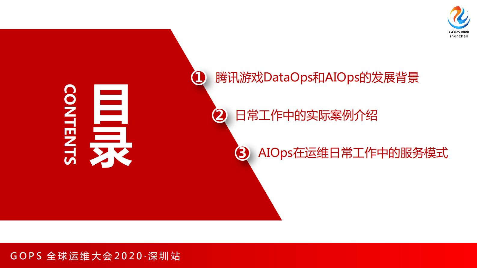 DataOps和AIOps 在腾讯游戏运维团队的运营实践 第3页