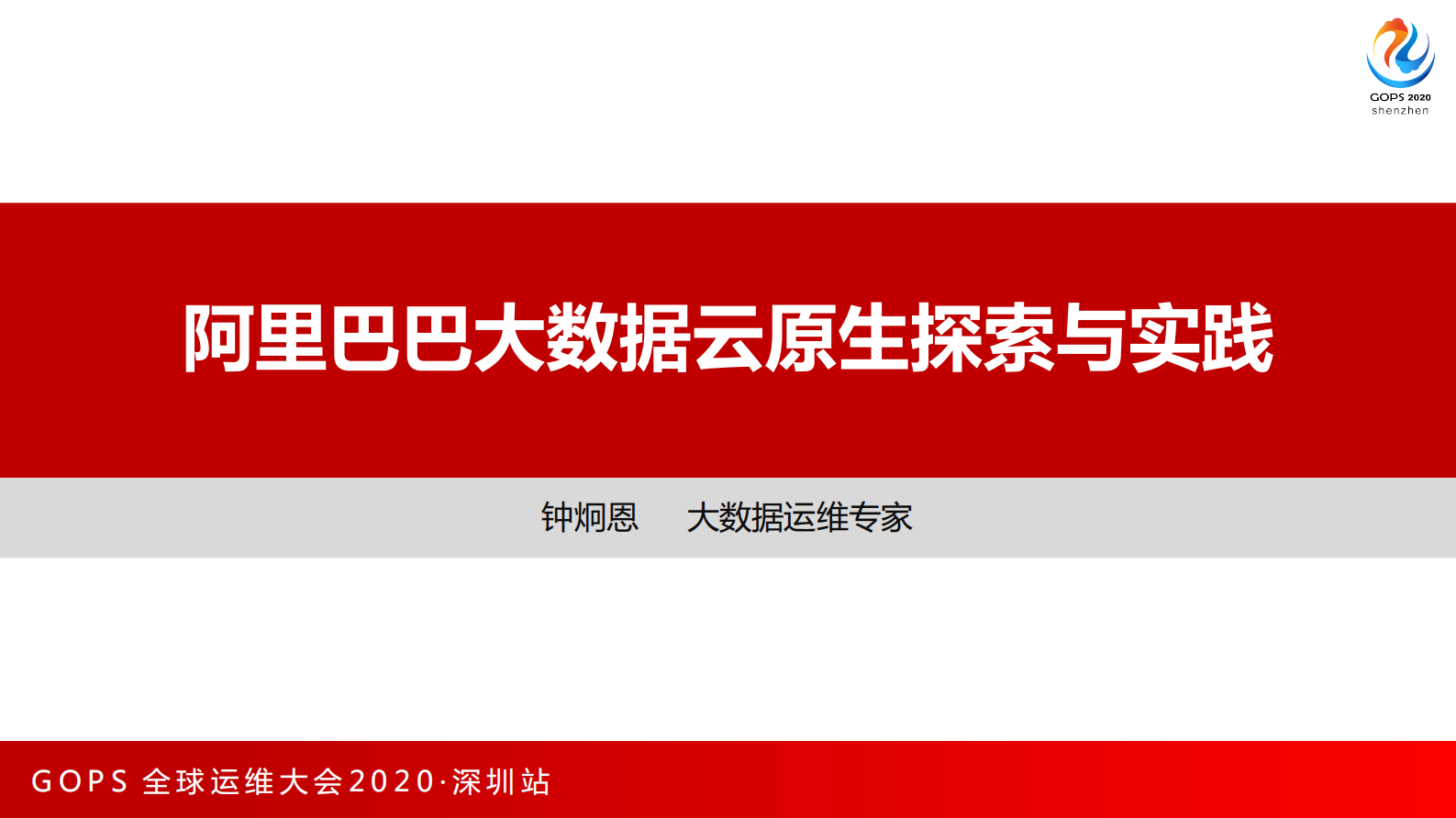 阿里巴巴大数据云原生探索与实践 第1页
