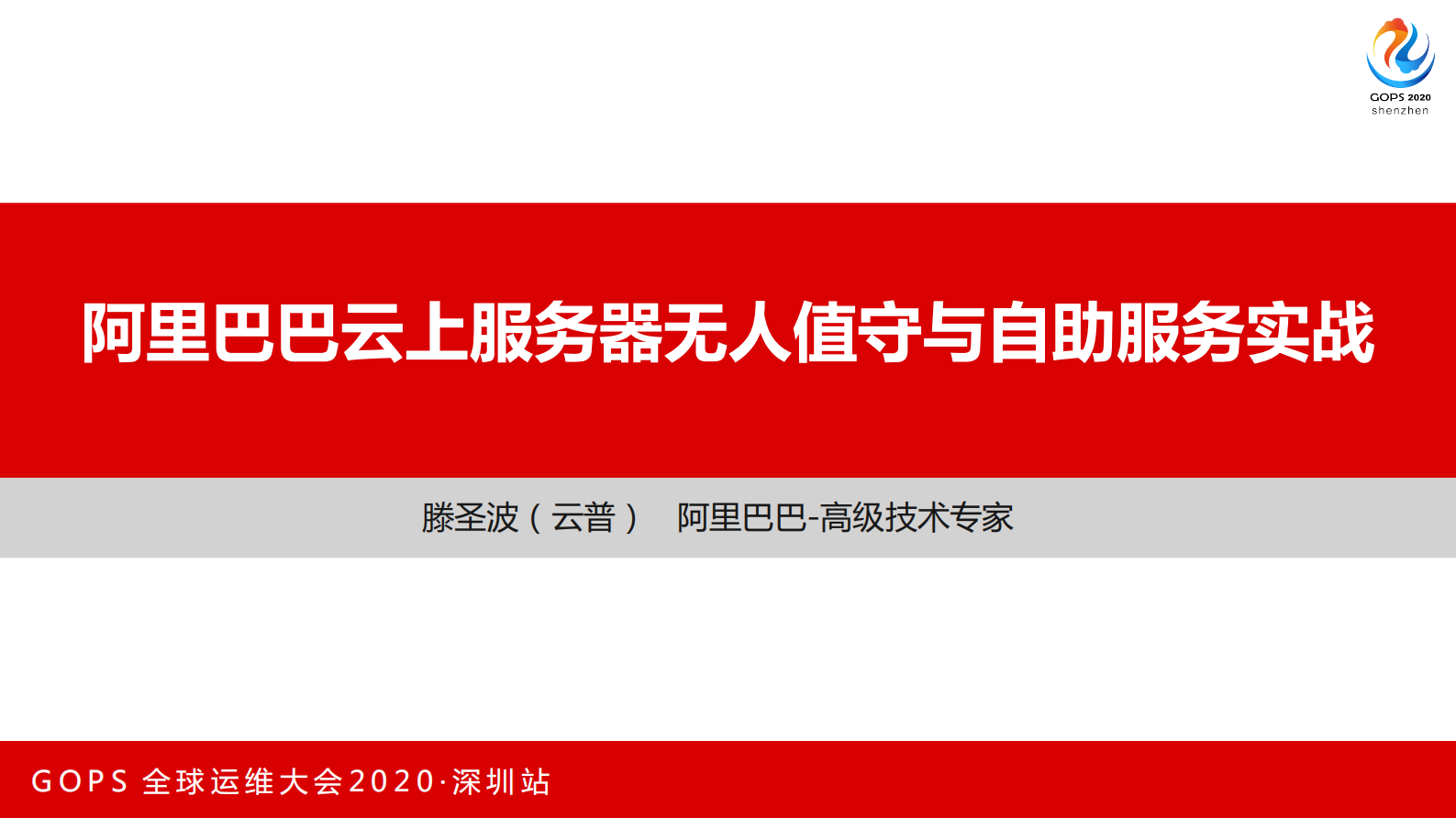 阿里巴巴云上服务器无人值守与自助服务实战 第1页