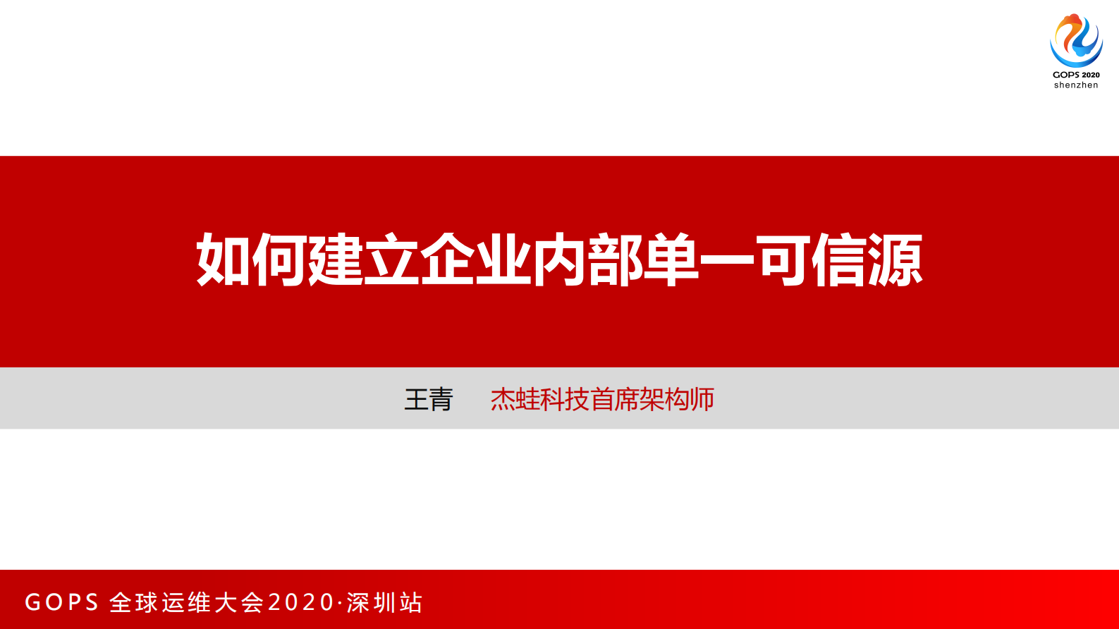 如何建立企业内部单一可信源 第1页
