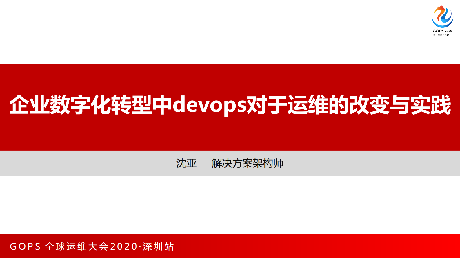 企业数字化转型中devops对于运维的改变与实践 第1页