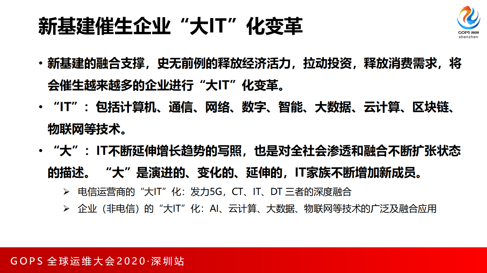 打造新基建大潮下的大IT智能运营体系 第7页