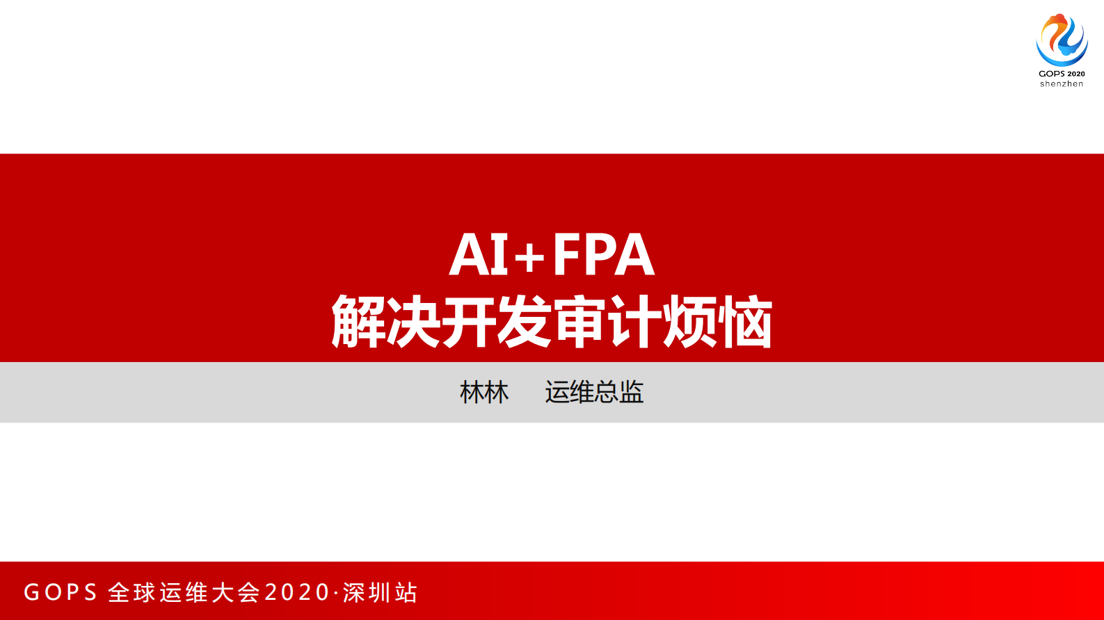 AI+FPA 解决开发审计烦恼 第1页
