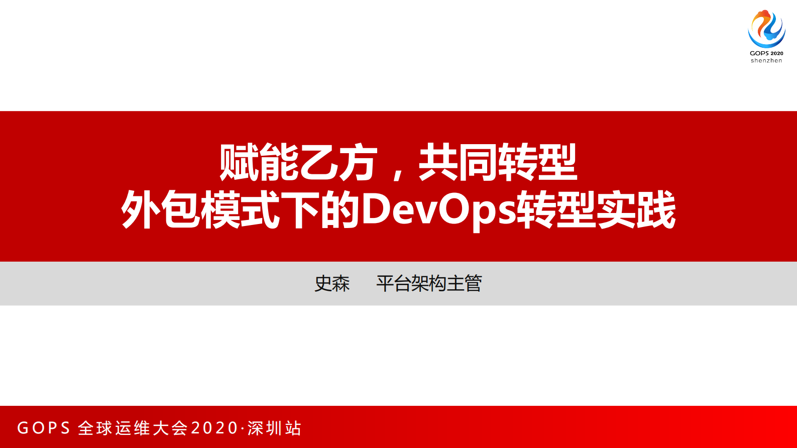 史森-赋能乙方，共同转型 外包模式下的DevOps转型实践 第1页