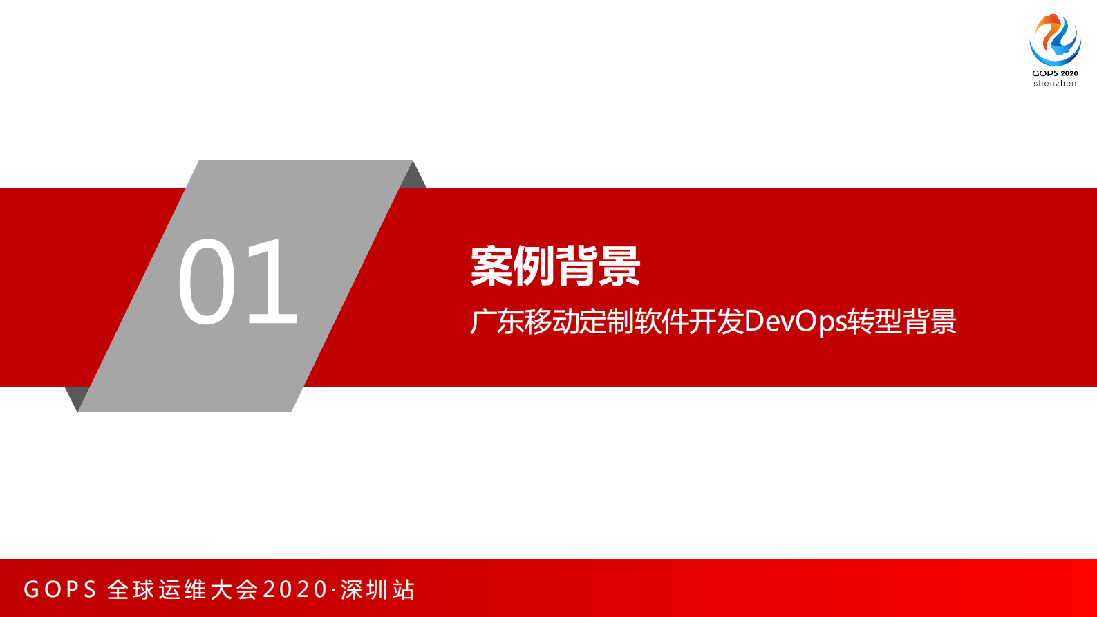 史森-赋能乙方，共同转型 外包模式下的DevOps转型实践 第4页