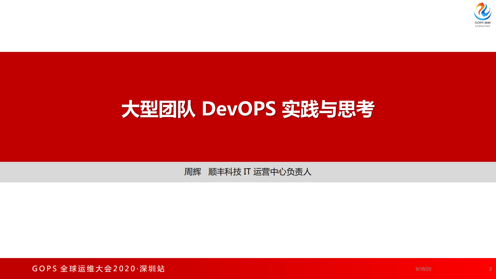大型团队 DevOPS 实践与思考 第1页