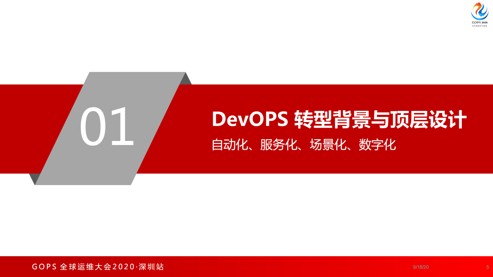 大型团队 DevOPS 实践与思考 第4页