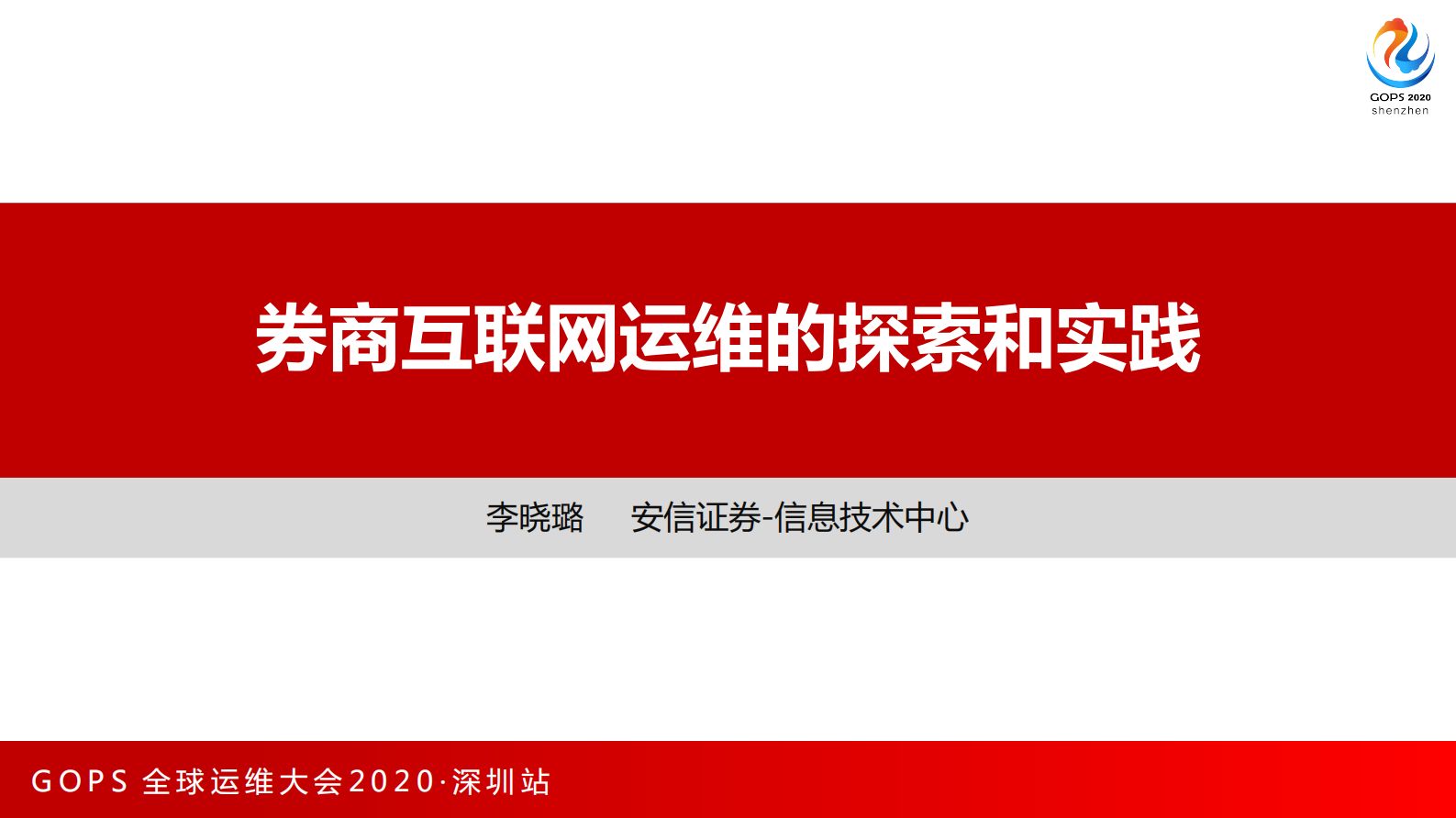 券商互联网运维的探索和实践 第1页