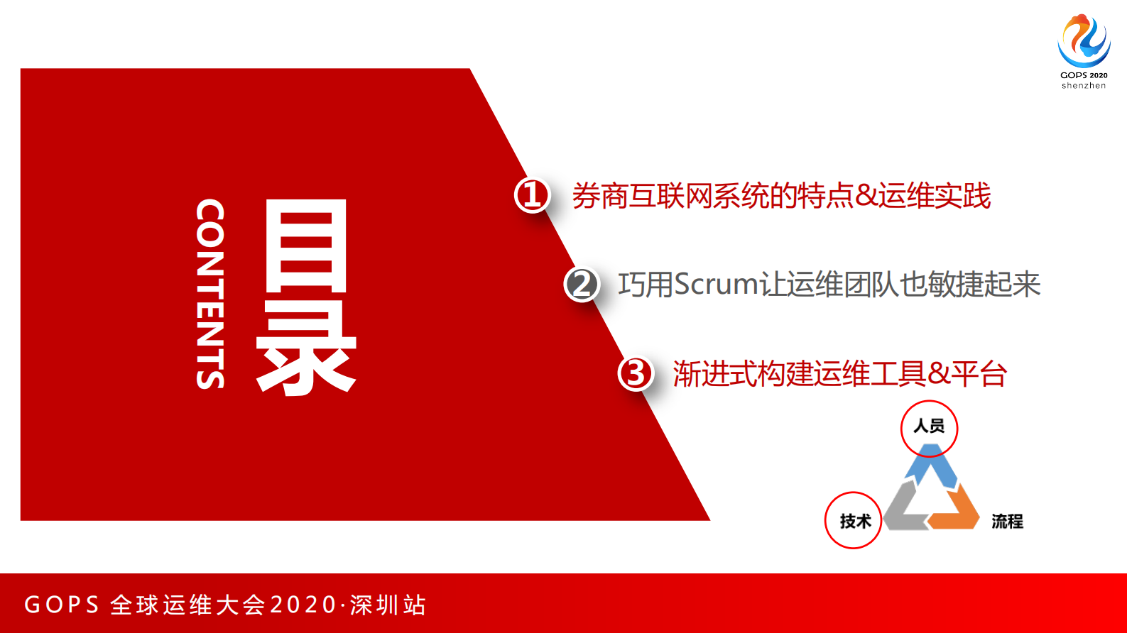券商互联网运维的探索和实践 第3页
