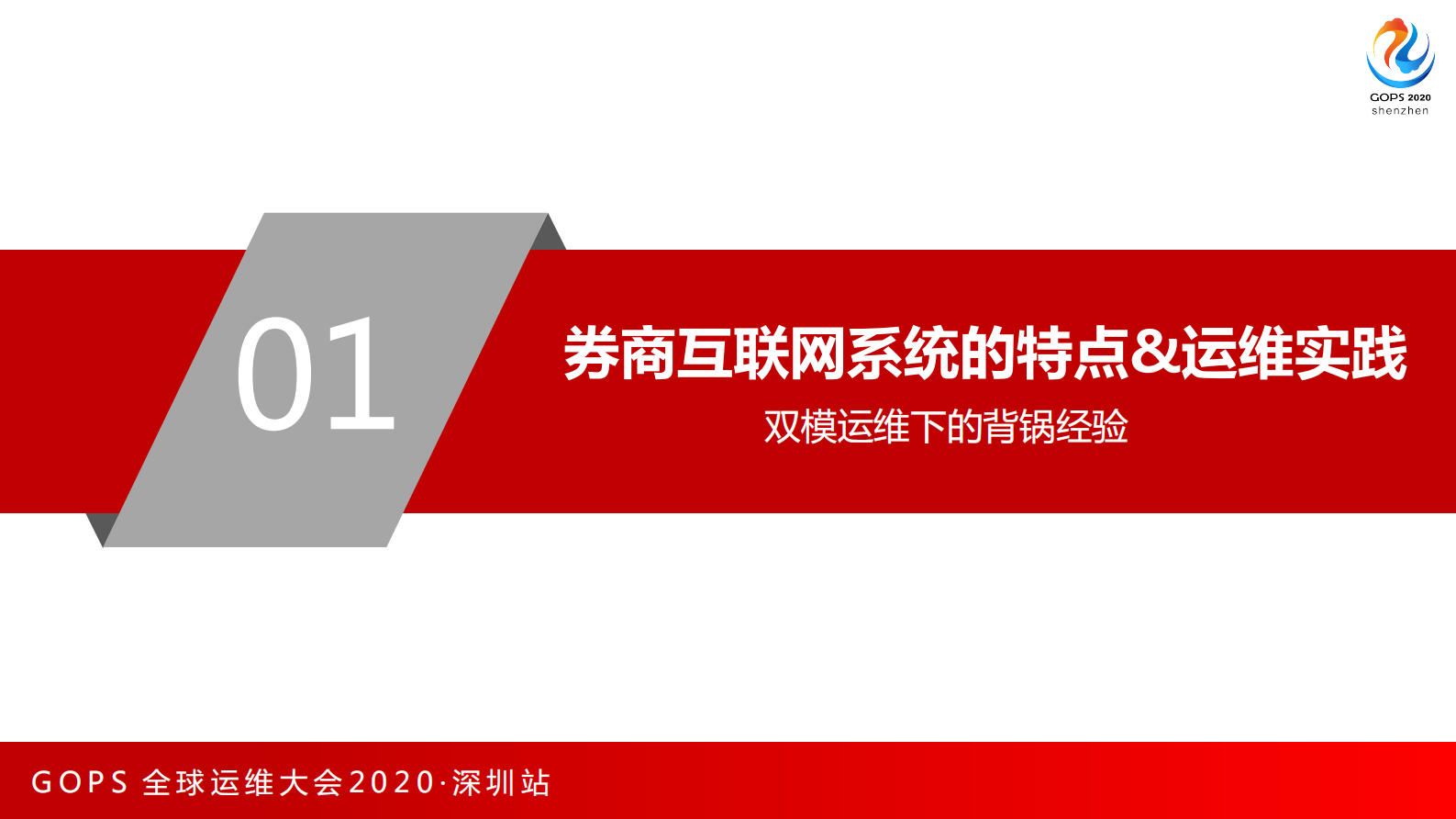 券商互联网运维的探索和实践 第4页