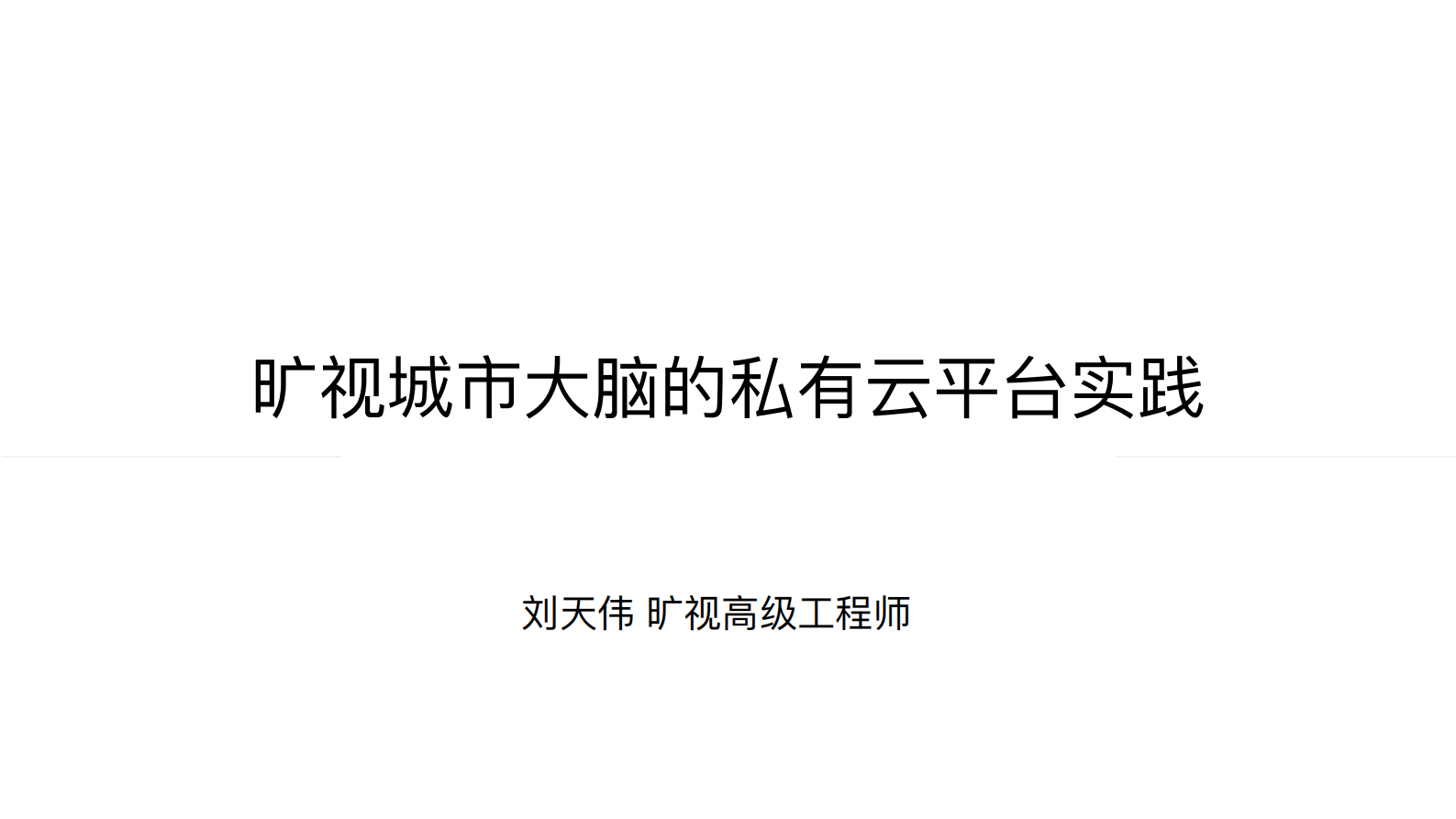 旷视城市大脑的私有云平台建设及稳定性保障 第1页