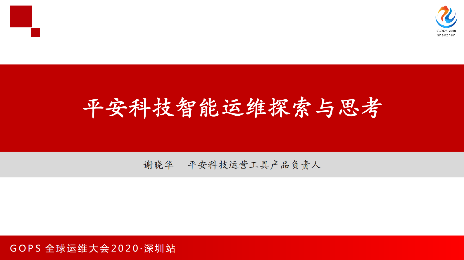 平安科技智能运维探索与思考 第1页