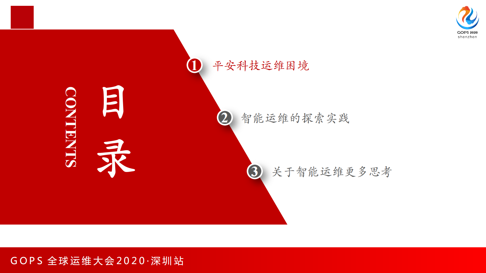 平安科技智能运维探索与思考 第3页