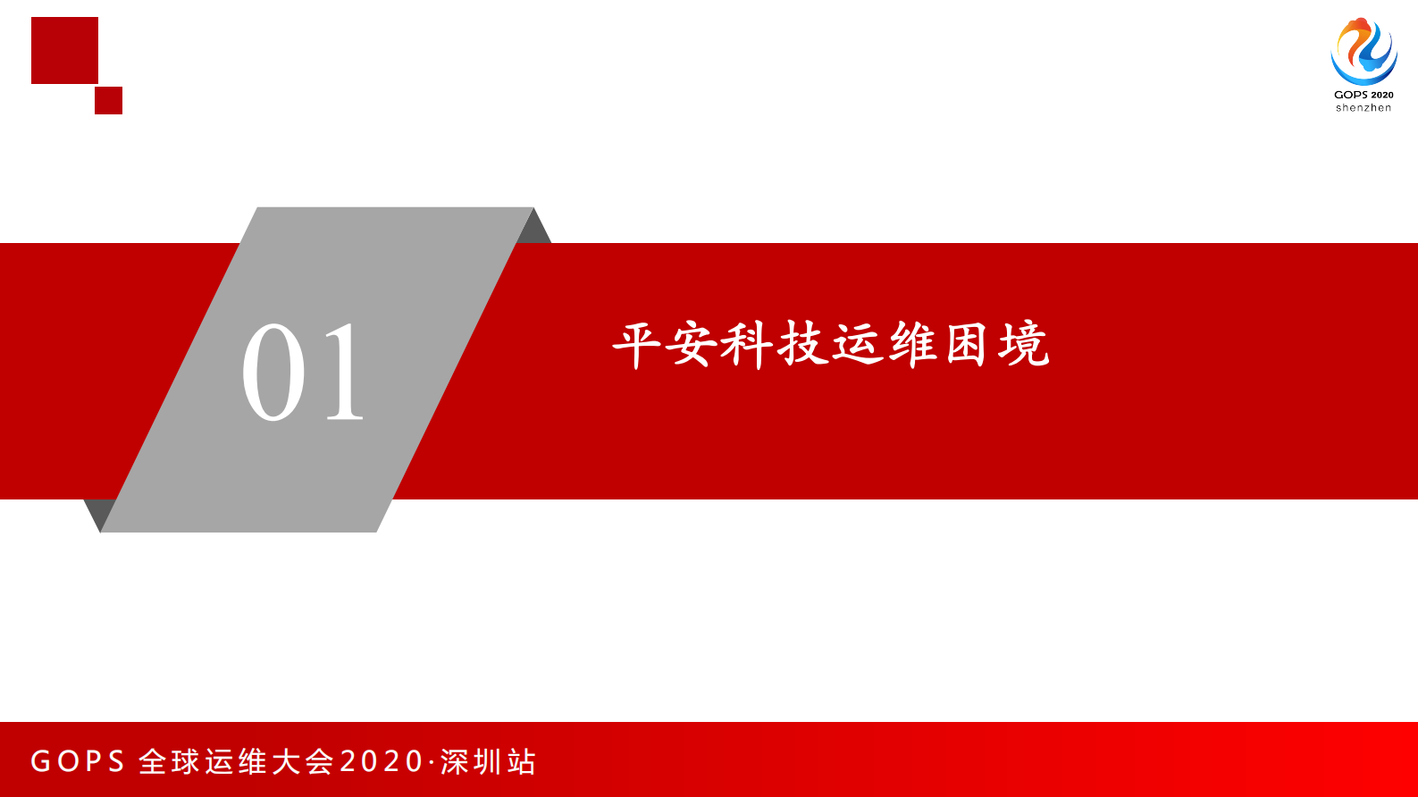 平安科技智能运维探索与思考 第4页