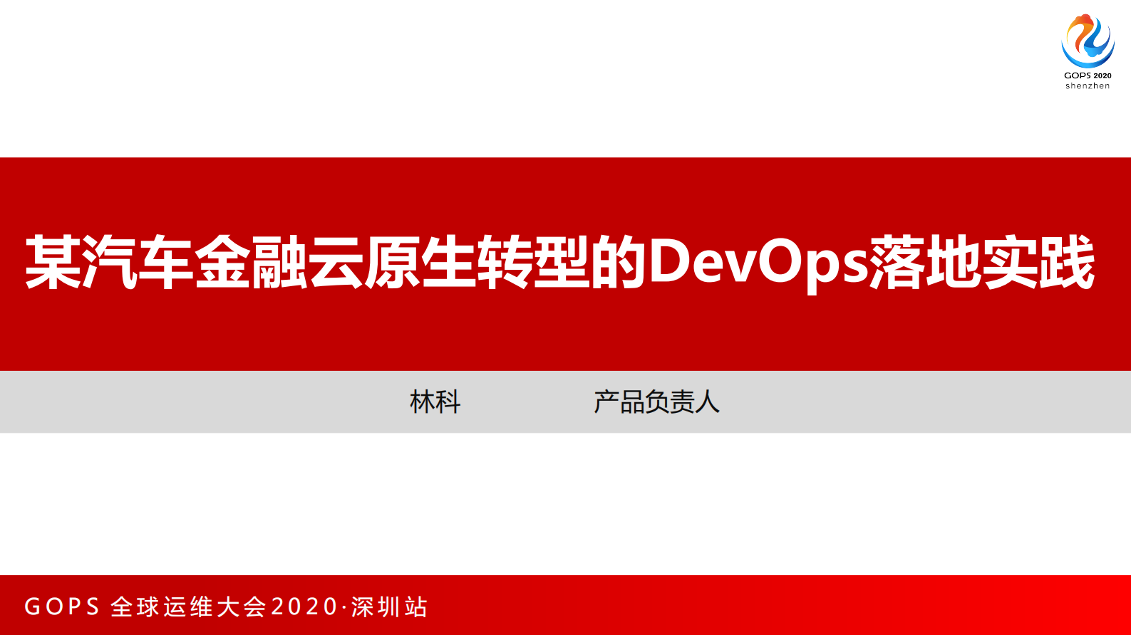 某汽车金融云原生转型的DevOps落地实践 第1页