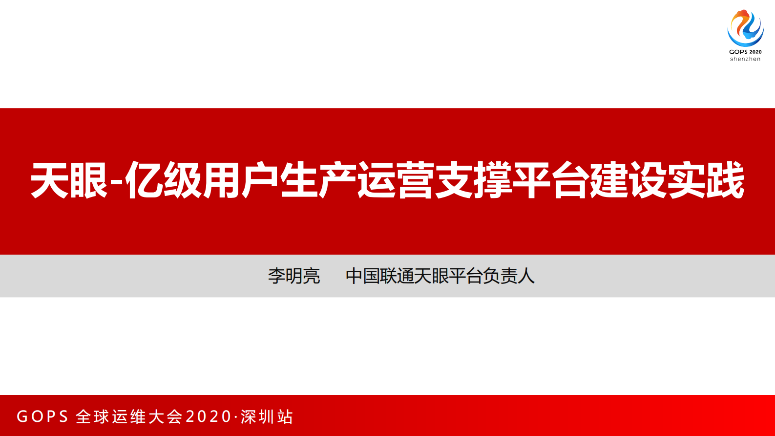 亿级用户生产运营支撑平台建设实践 第1页