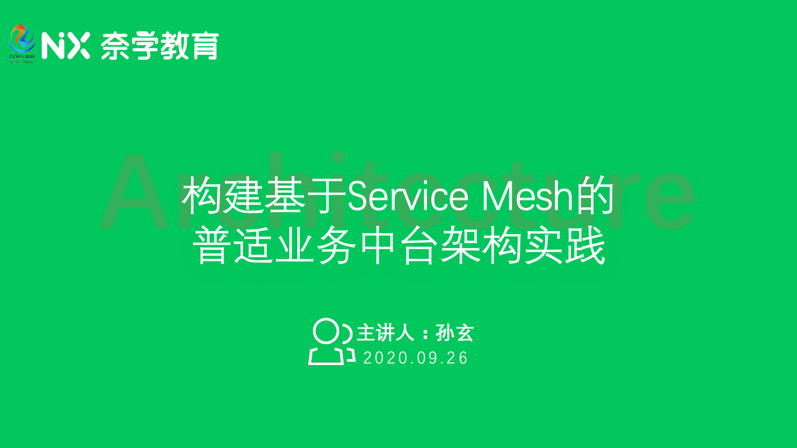 构建基于Service Mesh的 普适业务中台架构实践 第1页