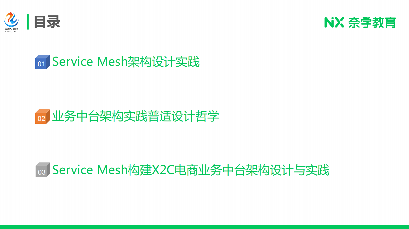 构建基于Service Mesh的 普适业务中台架构实践 第3页