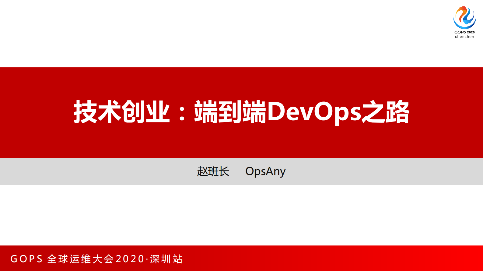 端到端DevOps之路 第1页
