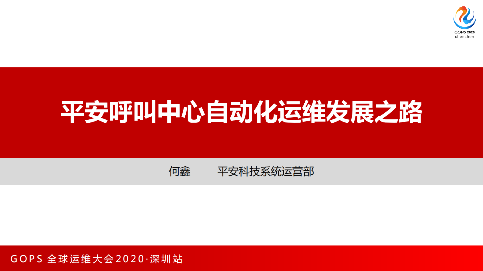 平安呼叫中心自动化运维发展之路 第1页