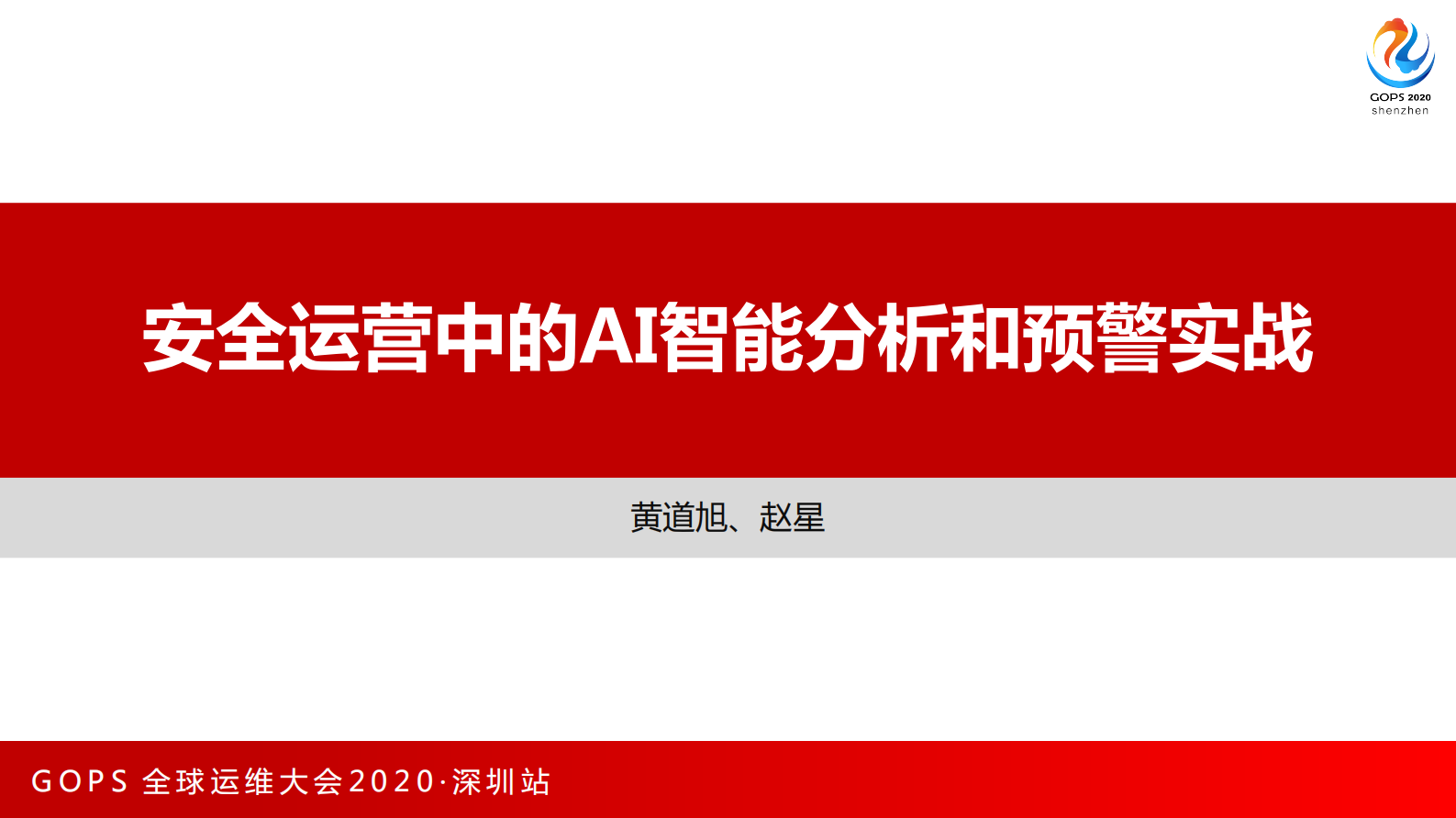运维大会之安全运营中的AI智能分析和预警实战 第1页